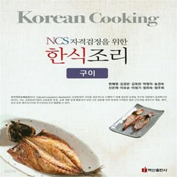 한식조리(구이) (NCS자격검정을 위한)