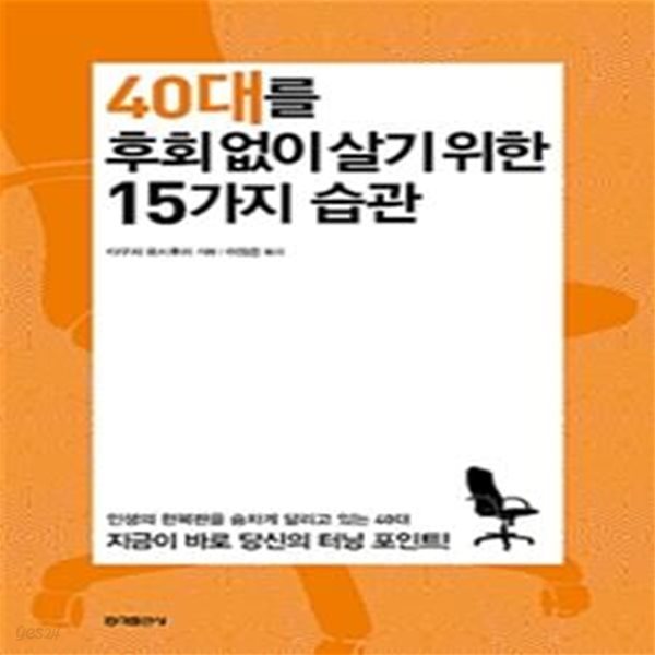 40대를 후회 없이 살기 위한 15가지 습관