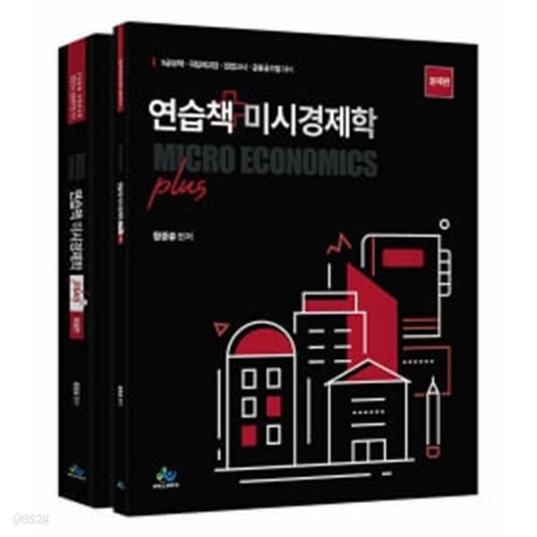 연습책 미시경제학 plus - 전2권 ★2권 중 문제편 없음★ 