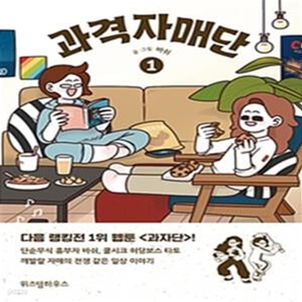 과격자매단 1