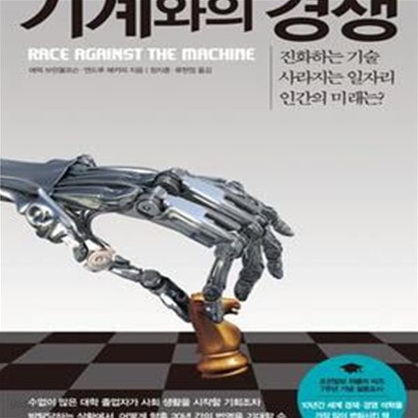 기계와의 경쟁 (진화하는 기술 사라지는 일자리 인간의 미래는?)