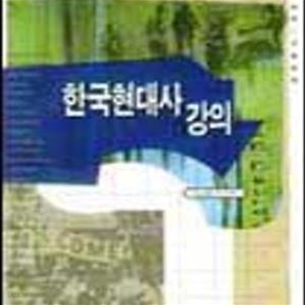 한국현대사 강의 1945-1990