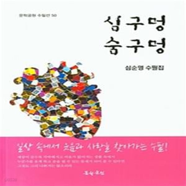 심구멍 숨구멍(문학공원 수필선 50) (심순영 수필집)