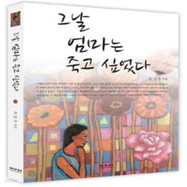 그날 엄마는 죽고 싶었다