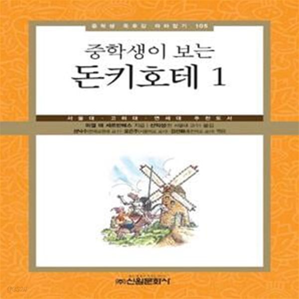 돈키호테 1 (서울대 고려대 연세대 추천도서)