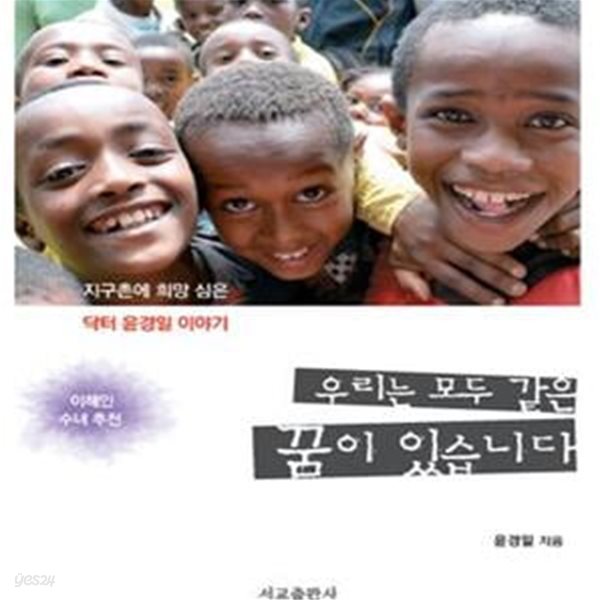 우리는 모두 같은 꿈이 있습니다 (2016년 세종도서 교양부문 선정)