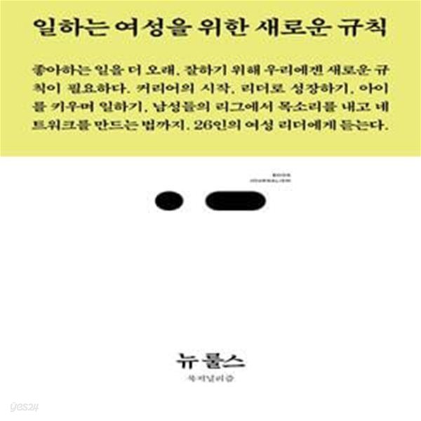 뉴 룰스 (일하는 여성을 위한 새로운 규칙)