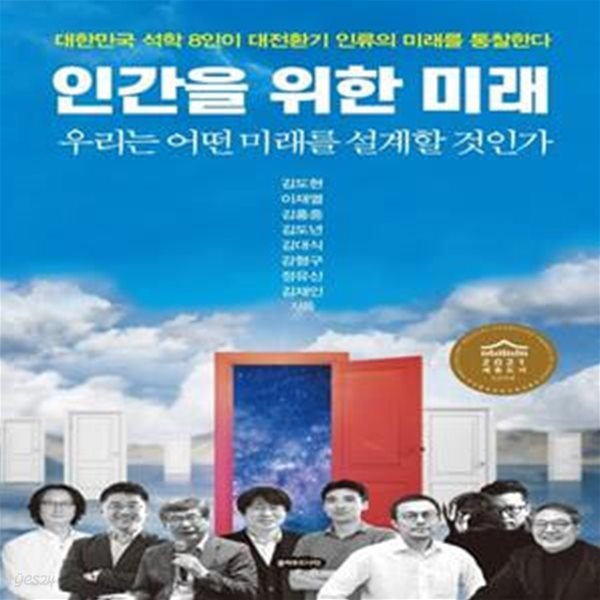 인간을 위한 미래 (대한민국 석학 8인이 대전환기 인류의 미래를 통찰한다)