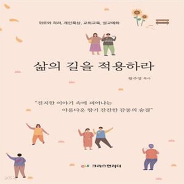 삶의 길을 적용하라 (위로와 격려, 개인묵상, 교회교육, 설교예화)