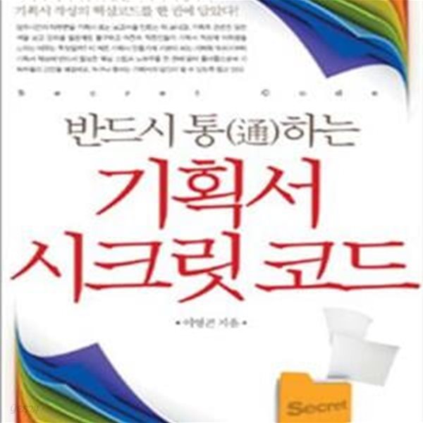 기획서 시크릿 코드 (반드시 통하는)