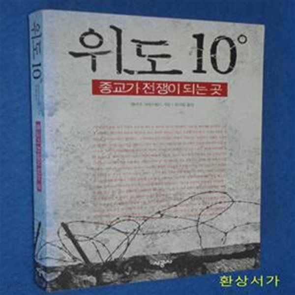 위도 10도 (종교가 전쟁이 되는 곳)