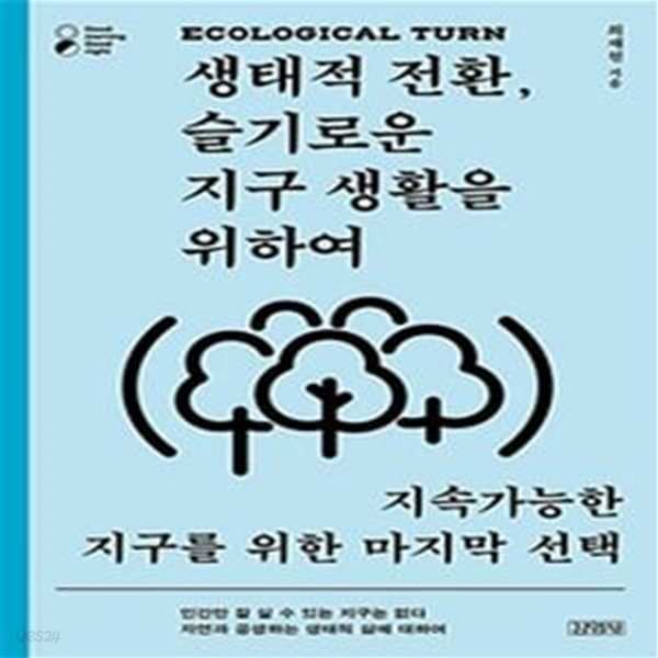 생태적 전환, 슬기로운 지구 생활을 위하여 (지속가능한 지구를 위한 마지막 선택)