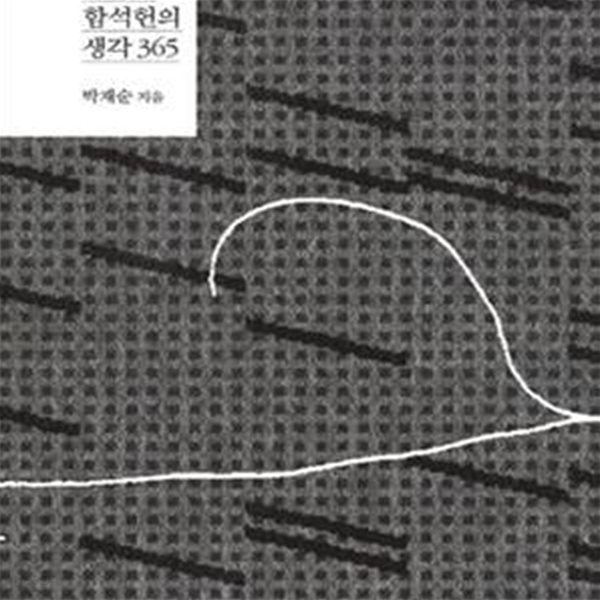 유영모 함석헌의 생각 365