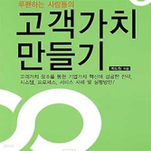 고객가치 만들기 (루펜하는 사람들의)