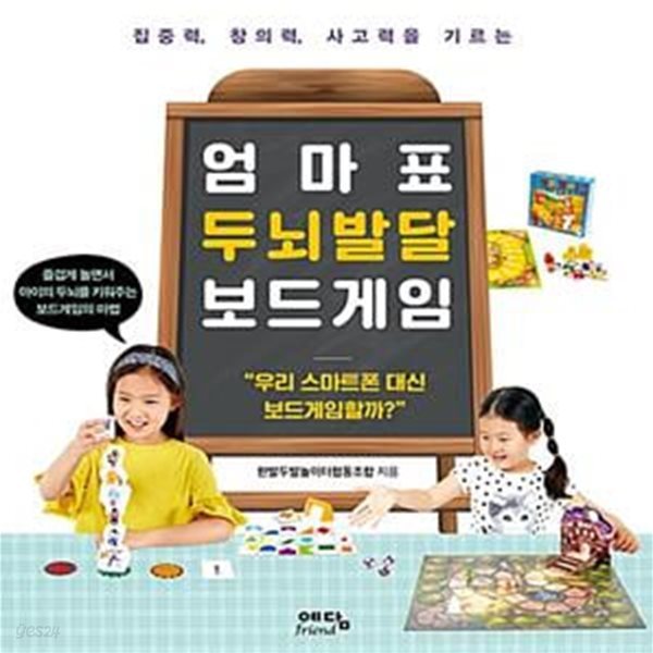 엄마표 두뇌발달 보드게임 (집중력, 창의력, 사고력을 기르는)