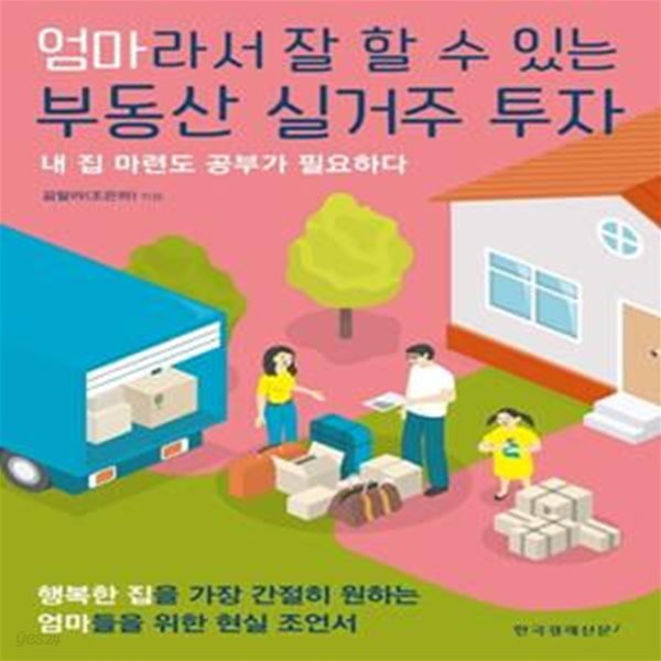 엄마라서 잘 할 수 있는 부동산 실거주 투자 (내 집 마련도 공부가 필요하다)