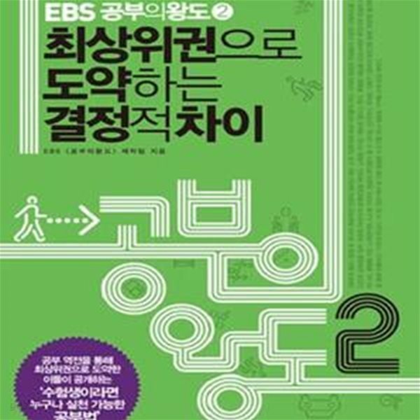 EBS 공부의 왕도 2 (최상위권으로 도약하는 결정적 차이)