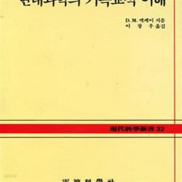 현대과학의 기독교적 이해 (현대과학신서 32A) 세월감 있습니다