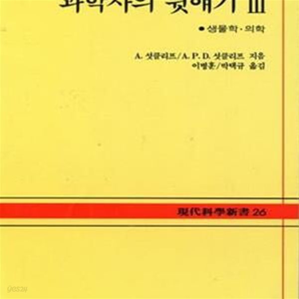 과학사의 뒷얘기 3 (생물학 의학)