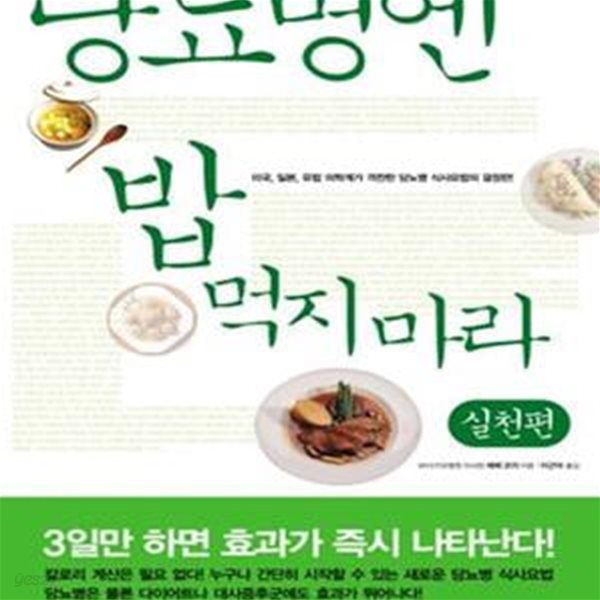 당뇨병엔 밥 먹지마라 (미국, 일본, 일본 의학계가 격찬한 당뇨병 식사요법의 결정판!,실천편)