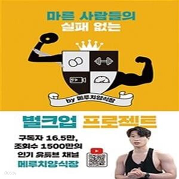 마른 사람들의 실패 없는 벌크업 프로젝트 표지앞뒷면및 본문 맨앞 맨뒤 각각 5장내외 물자국 있습니다