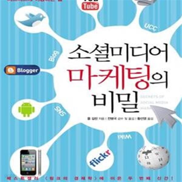 소셜미디어 마케팅의 비밀 (블로그&#183;트위터&#183;페이스북 등을 비즈니스에 이용하는 법,Secrets of Social Media Marketing)