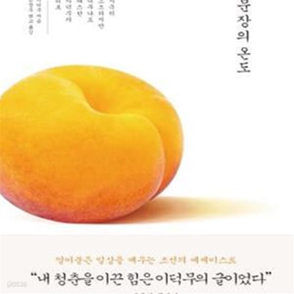 문장의 온도 (지극히 소소하지만 너무나도 따스한 이덕무의 위로)