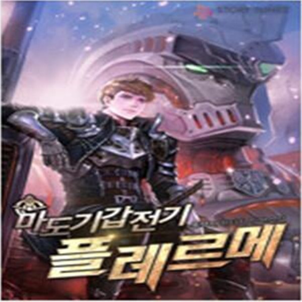 마도기갑전기플레르메1~6 