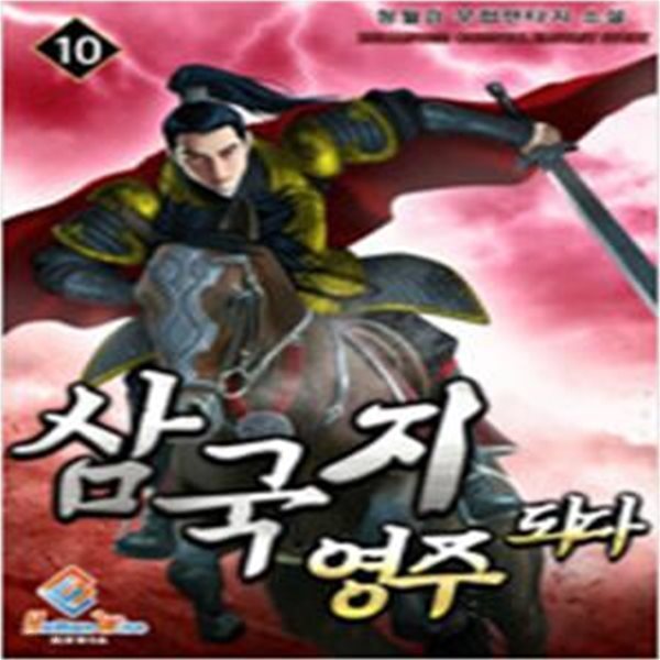 삼국지영주되다1~10 