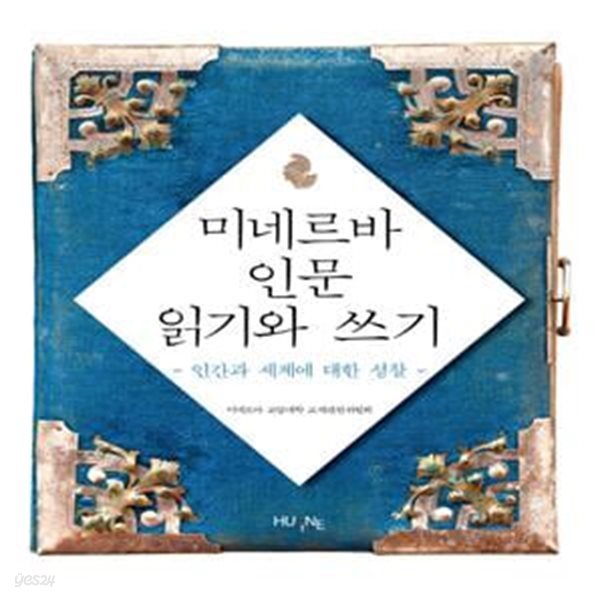 미네르바 인문 읽기와 쓰기 (인간과 세계에 대한 성찰) 연필,펜 각각 10곳내외 공부흔적 있습니다