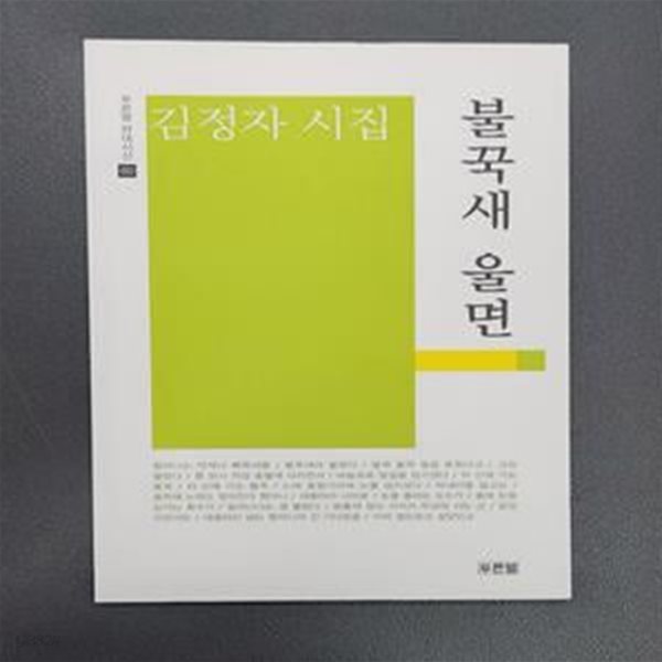 불꾹새 울면 - 김정자 시집