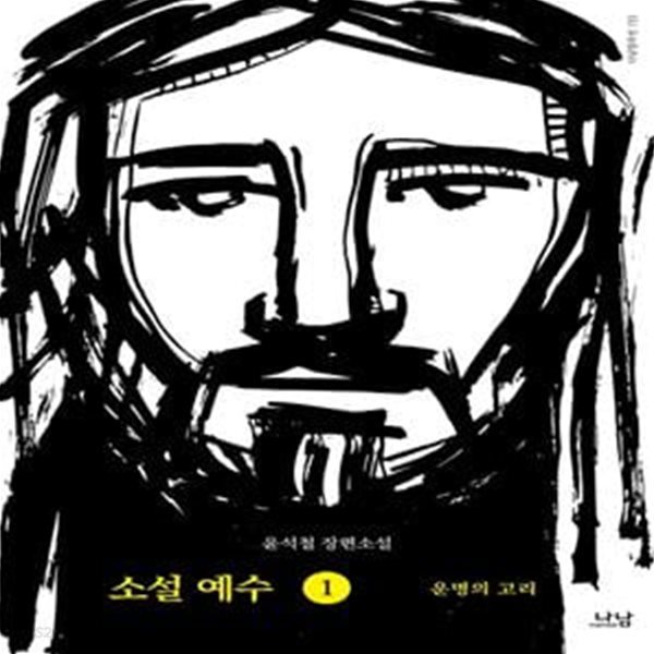 소설 예수 1 (윤석철 장편소설,운명의 고리)