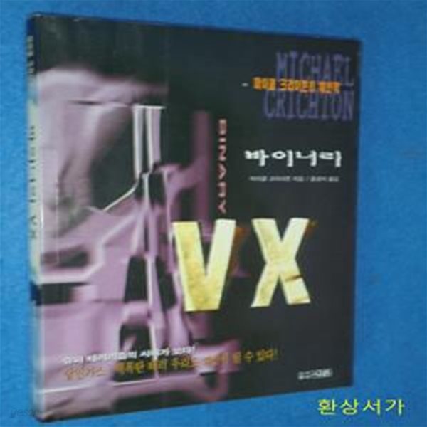 바이너리 VX - 마이클 크라이튼