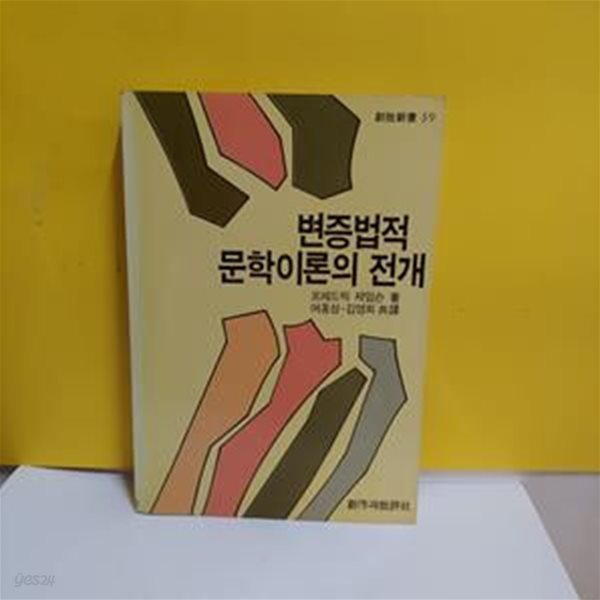 변증법적 문학이론의 전개[47-423Q]