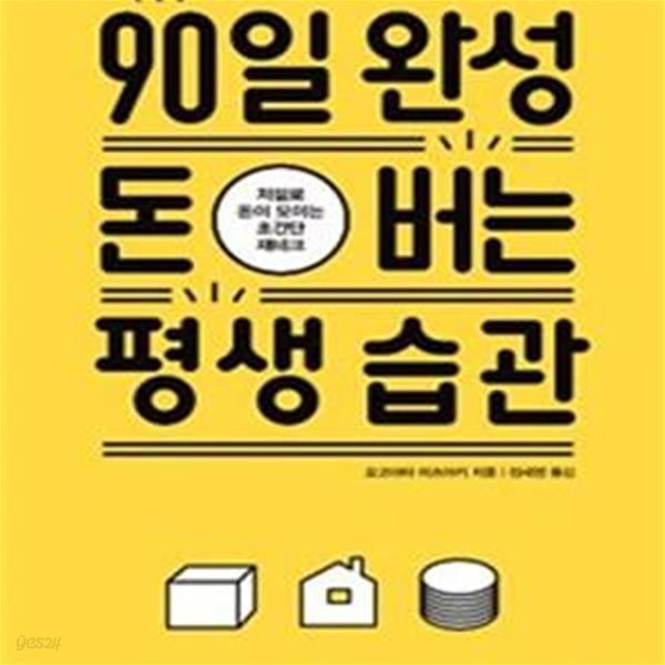 90일 완성 돈 버는 평생 습관 (저절로 돈이 모이는 초간단 재테크)