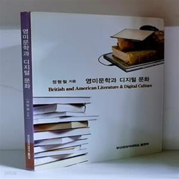 영미문학과 디지털 문화 - 초판