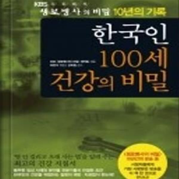 한국인 100세 건강의 비밀  (KBS 생로병사의 비밀 10년의 기록)