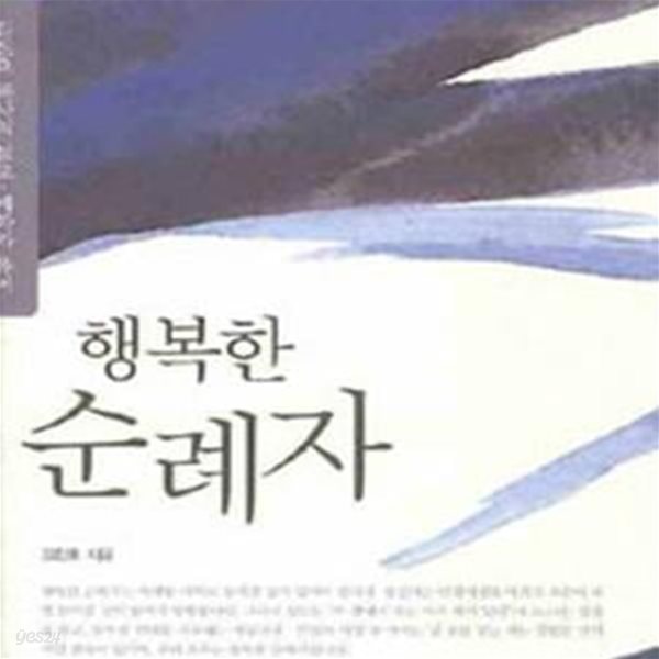 행복한 순례자 (김진호 목사의 설교 예화와 유머)