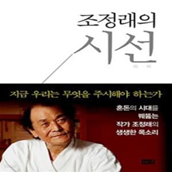 조정래의 시선