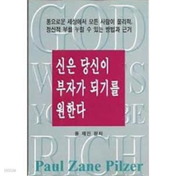 신은 당신이 부자가 되기를 원한다 (표제관련정보: 풍요로운 세상에서 모든 사람이 물리적, 정신적 부를 누릴 수 있는 방법과 근거)