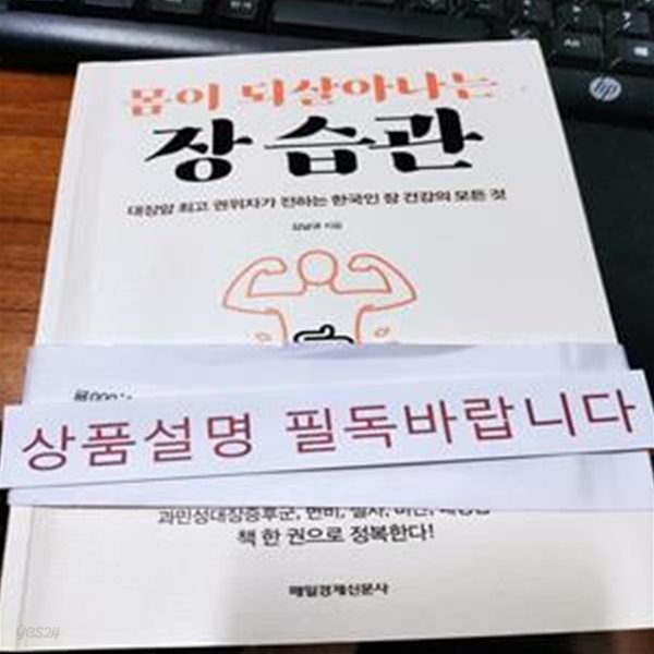 몸이 되살아나는 장 습관 (대장암 최고 권위자가 전하는 한국인 장 건강의 모든 것)