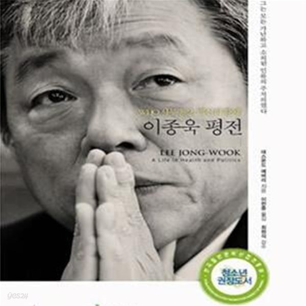 이종욱 평전 (WHO 사무총장, 백신의 황제)