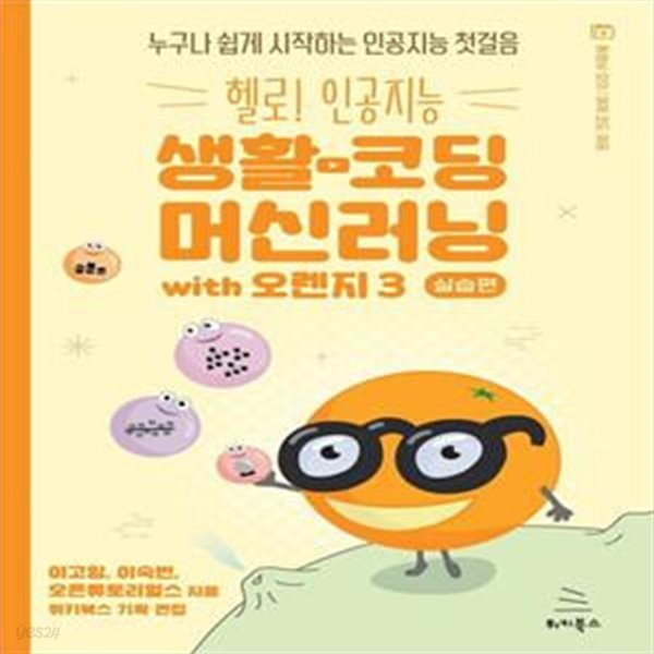 헬로! 인공지능 생활코딩 머신러닝: 실습편 with 오렌지3 (누구나 쉽게 시작하는 인공지능 첫걸음)