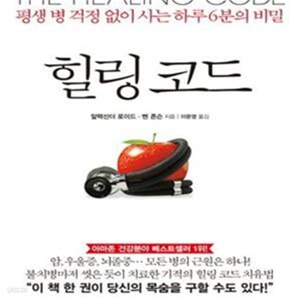 힐링 코드 (평생 병 걱정 없이 사는 하루 6분의 비밀)