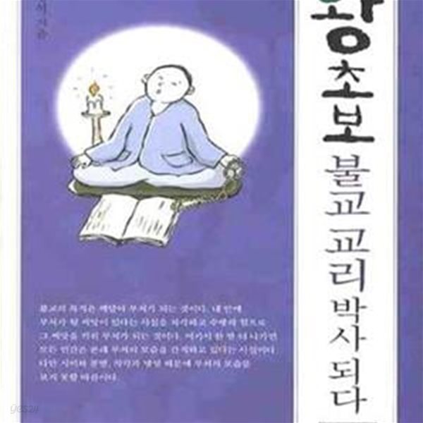 왕초보 불교 교리 박사 되다