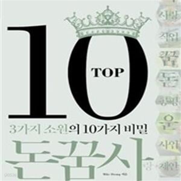 Top10 돈꿈사 (3가지 소원의 10가지 비밀)