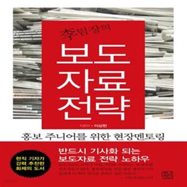 이팀장의 보도자료 전략 (홍보 주니어를 위한 현장멘토링)