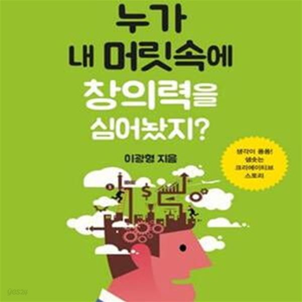 누가 내 머릿속에 창의력을 심어놨지? (카이스트 이광형 교수의 3차원 창의력 개발법)