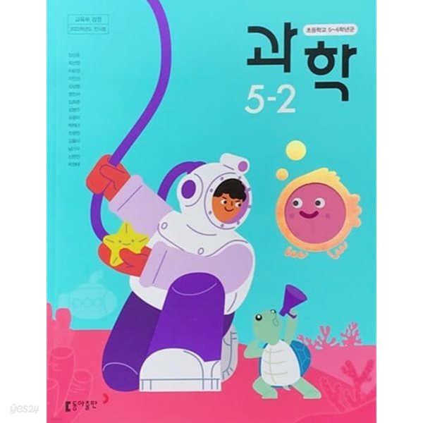 (상급) 15개정 2024년형 초등학교 과학 5-2 교과서 (동아출판 장신호)