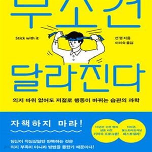 무조건 달라진다 (의지 따위 없어도 저절로 행동이 바뀌는 습관의 과학)